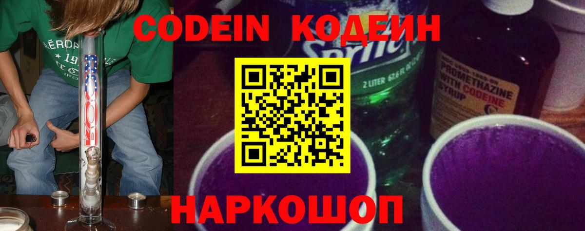 Codein Purple Drank  Вход с VPN  Топки  Кодеиновый сироп Lean Purple Drank 